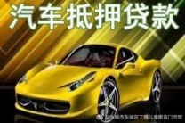 资阳安岳汽车抵押贷款